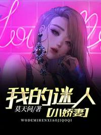 我的迷人小娇妻免费阅读小说