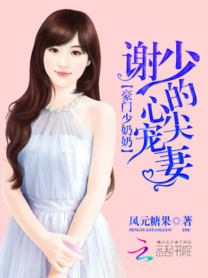 豪门少奶奶:谢少的心尖宠妻 全文免费阅读
