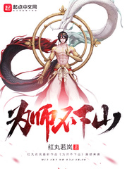 为师不下山短剧免费播放