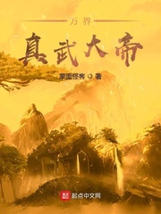 万界真武大帝小说全本下载