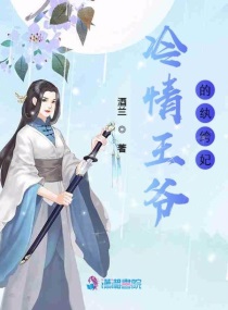 冷情王爷宠娇妃
