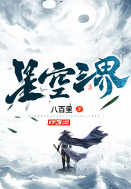星空sand的全部小说