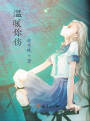 小说温暖的你