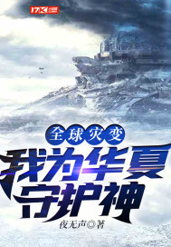 全球灾变之我为华夏守护神 夜无声