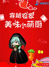 穿越农家:美味小萌厨小说全文免费阅读下载