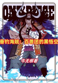 海贼:垂钓就变