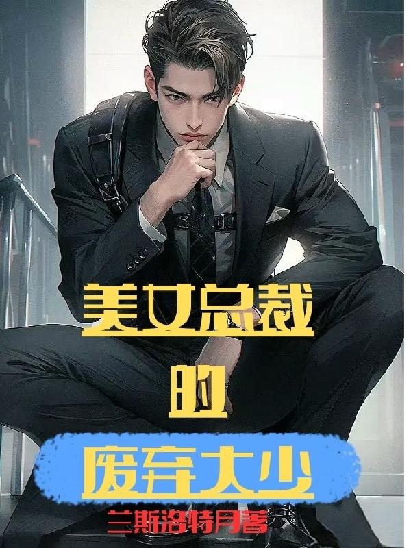 美女总裁的废弃大少txt小说免费阅读无弹窗