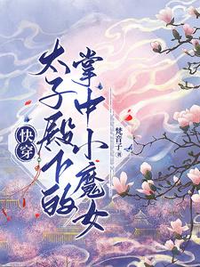 太子殿下掌中宝又撒娇了