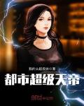 都市超级天帝小说全本下载